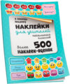 Набор наклеек Наклейки для учителей начальных классов 21век