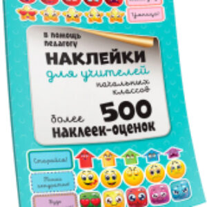 Набор наклеек Наклейки для учителей начальных классов 21век