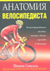 Книга Анатомия велосипедиста 21век