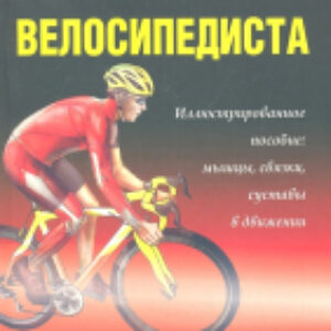 Книга Анатомия велосипедиста 21век