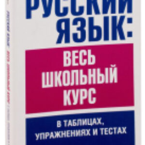 Учебное пособие Русский язык: весь школьный курс в таблицах