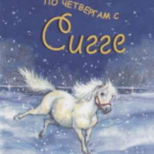 Книга По четвергам с Сигге 21век
