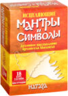 Книга Исцеляющие мантры и символы 21век