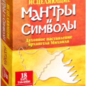Книга Исцеляющие мантры и символы 21век
