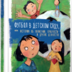 Книга Футбол в детском саду