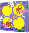Настольная игра Собачата / PP-62 21век