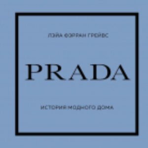Книга Prada. История модного дома 21век