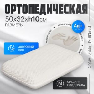 Ортопедическая подушка Premium Less Classic 50х32x10 21век