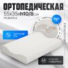 Ортопедическая подушка Premium Ribbet 55х35х10/8 21век