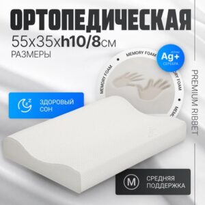Ортопедическая подушка Premium Ribbet 55х35х10/8 21век
