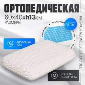Ортопедическая подушка Premium Rounded Classic Gel 60х40х13 21век