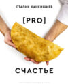 Книга Pro счастье. Новая кулинарная книга / 9785171563813 21век