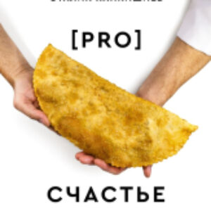 Книга Pro счастье. Новая кулинарная книга / 9785171563813 21век