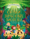 Книга Сказки зарубежных писателей 21век