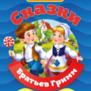 Книга Библиотека детского сада. Сказки братьев Гримм 21век