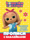 Пропись Кошечки-собачки. Развиваем мелкую моторику с наклейками 21век