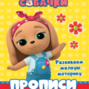 Пропись Кошечки-собачки. Развиваем мелкую моторику с наклейками 21век