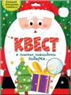 Настольная игра Квест. В поисках новогоднего подарка 21век
