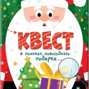 Настольная игра Квест. В поисках новогоднего подарка 21век