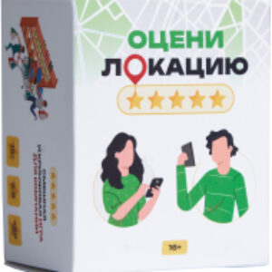 Настольная игра Оцени локацию 21век