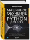 Книга Машинное обучение с помощью Python для всех / 9785041878993 21век