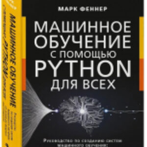 Книга Машинное обучение с помощью Python для всех / 9785041878993 21век