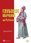 Книга Глубокое обучение на Python 21век