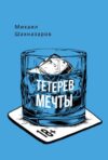 Книга Тетерев мечты