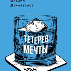 Книга Тетерев мечты