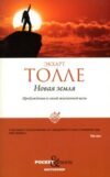 Книга Новая земля. Пробуждение к своей жизненной цели