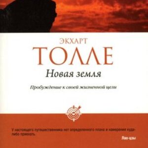 Книга Новая земля. Пробуждение к своей жизненной цели