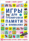 Развивающие карточки Асборн – карточки. Игры для тренировки памяти и внимания 21век