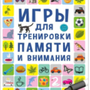 Развивающие карточки Асборн – карточки. Игры для тренировки памяти и внимания 21век