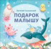 Книга Подарок малышу. Колыбельные песенки