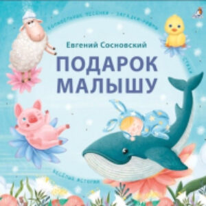 Книга Подарок малышу. Колыбельные песенки