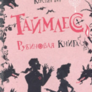 Книга Таймлесс Рубиновая книга 21век