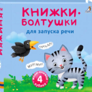 Развивающая книга Мини-книжки. Болтушки для запуска речи 21век