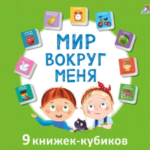 Набор развивающих книг Мир вокруг меня 21век