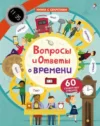Развивающая книга С секретами. Вопросы и ответы о времени 21век