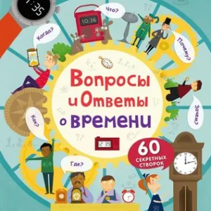 Развивающая книга С секретами. Вопросы и ответы о времени 21век