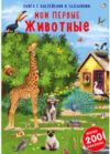 Развивающая книга Наклейки с заданиями. Мои первые животные 21век