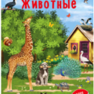 Развивающая книга Наклейки с заданиями. Мои первые животные 21век