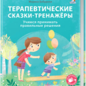 Развивающая книга Терапевтические сказки – тренажеры 21век