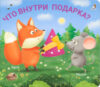 Развивающая книга Книжки – задвижки. Что внутри подарка? 21век