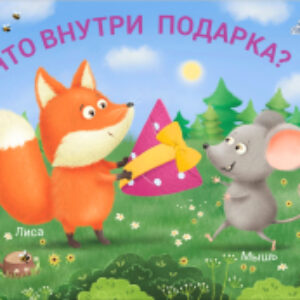 Развивающая книга Книжки – задвижки. Что внутри подарка? 21век