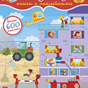 Развивающая книга Техника. 600 наклеек 21век