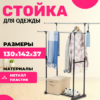 Стойка для одежды Rods 21век