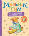 Книга Мышонок Тим. Меня обижают в детском саду! 21век