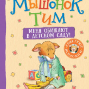 Книга Мышонок Тим. Меня обижают в детском саду! 21век