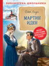 Книга Мартин Иден 21век